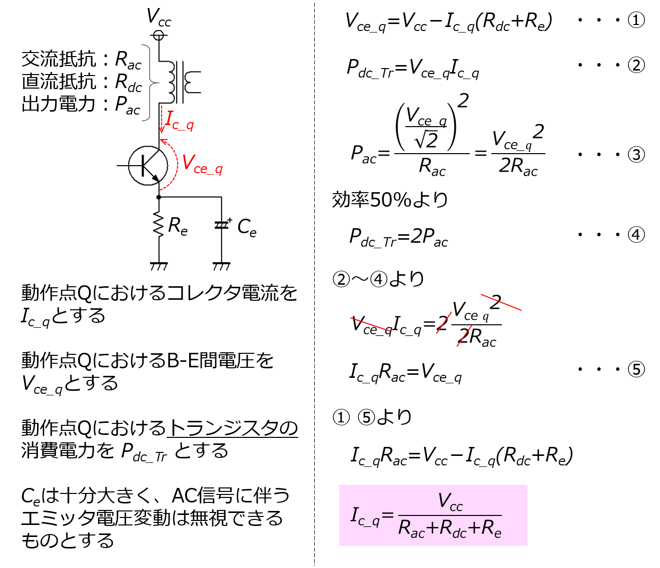 A級シングル電力増幅回路の動作点の計算