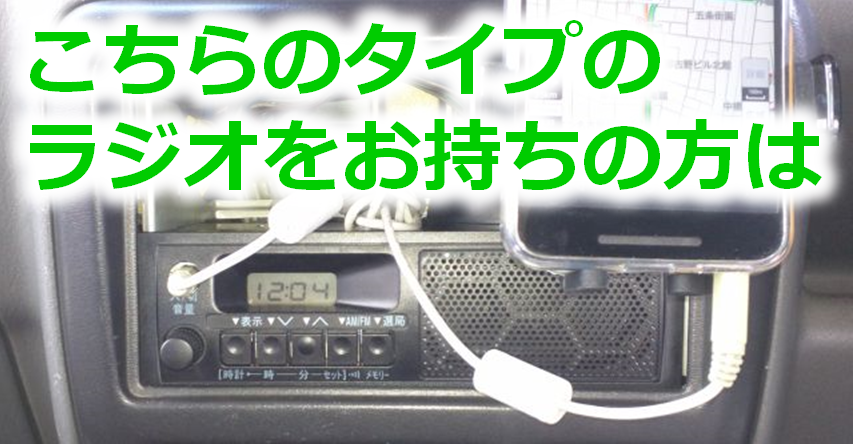 スピーカー内蔵カーラジオの改造 Ver1 Aux 外部ライン入力 増設 高音質化 Hmcircuit