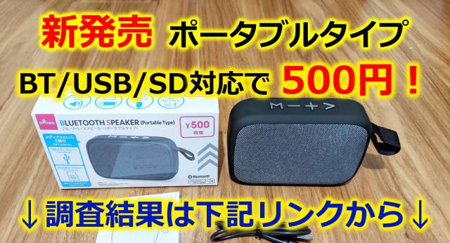 新発売の500円スピーカーも早速分解調査！詳細は下記リンクから！