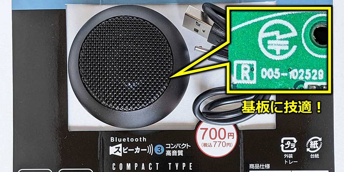LBS0003 型ダイソー700円Bluetoothスピーカー