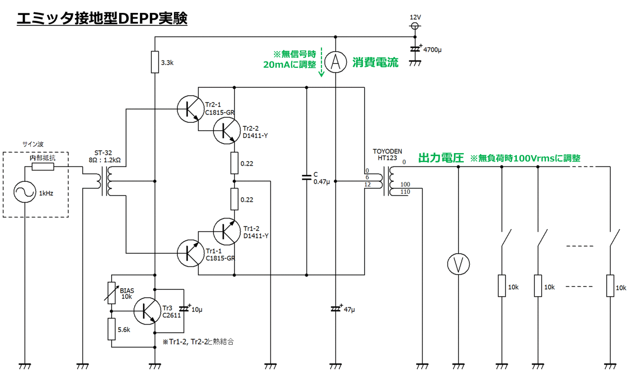 エミッタ接地DEPP実験回路