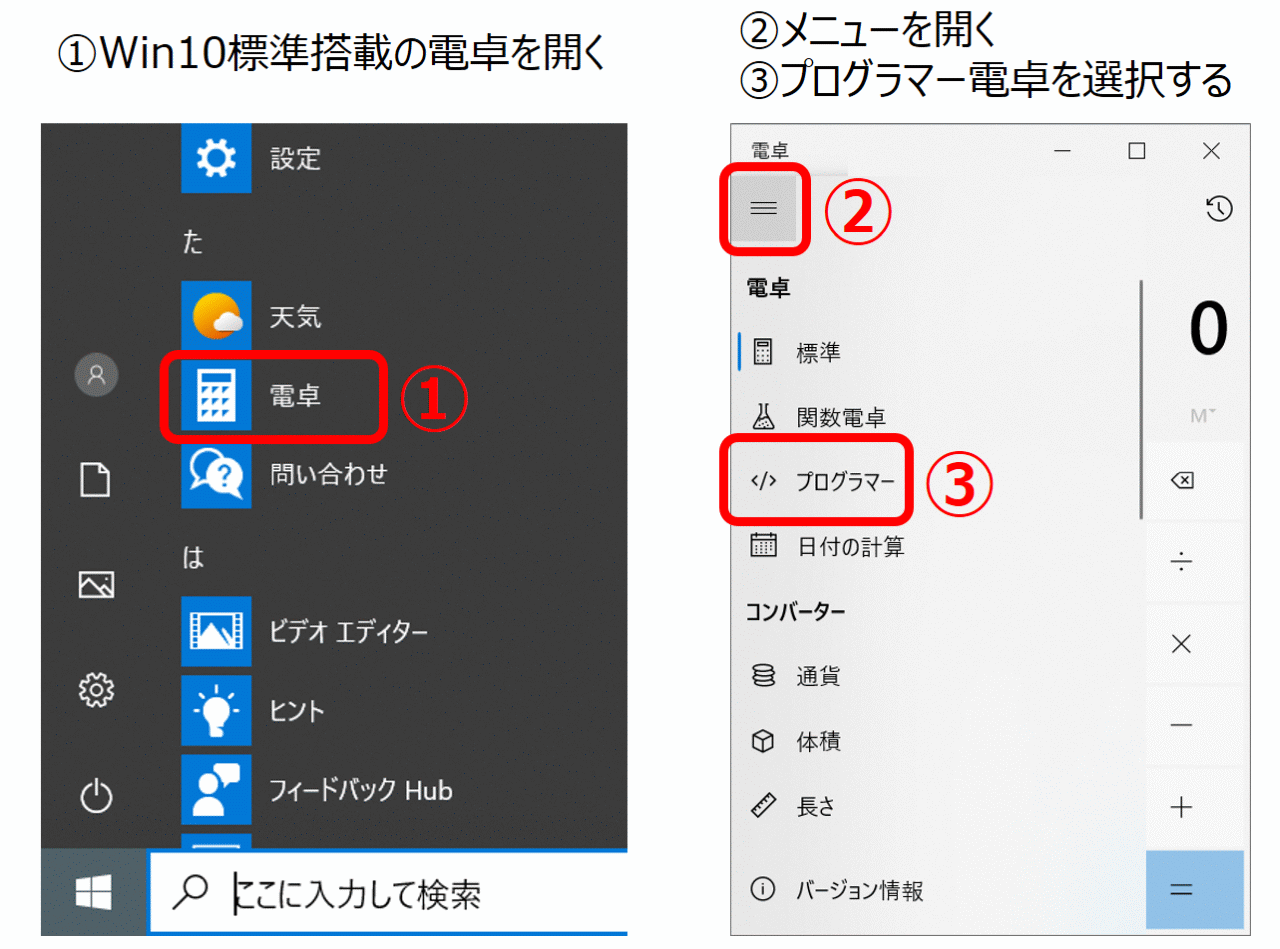 Win10電卓のプログラマーモード