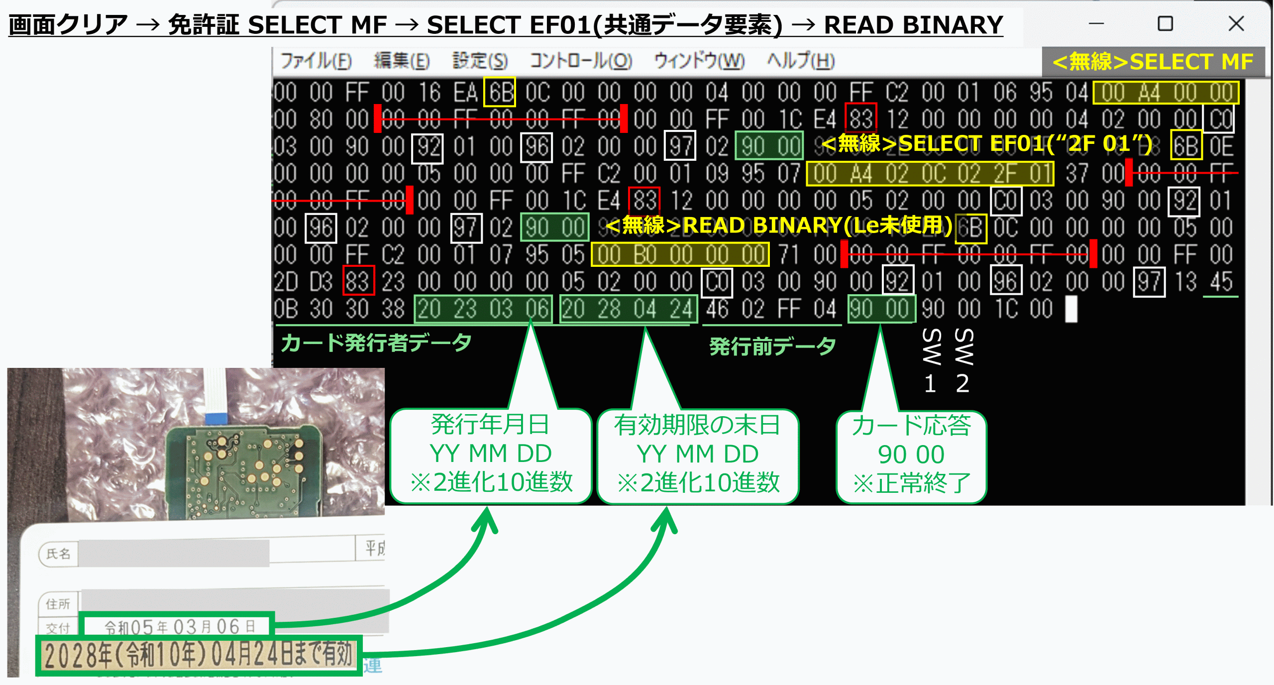RCS_660/S で免許証の有効期限を読み取ってみる