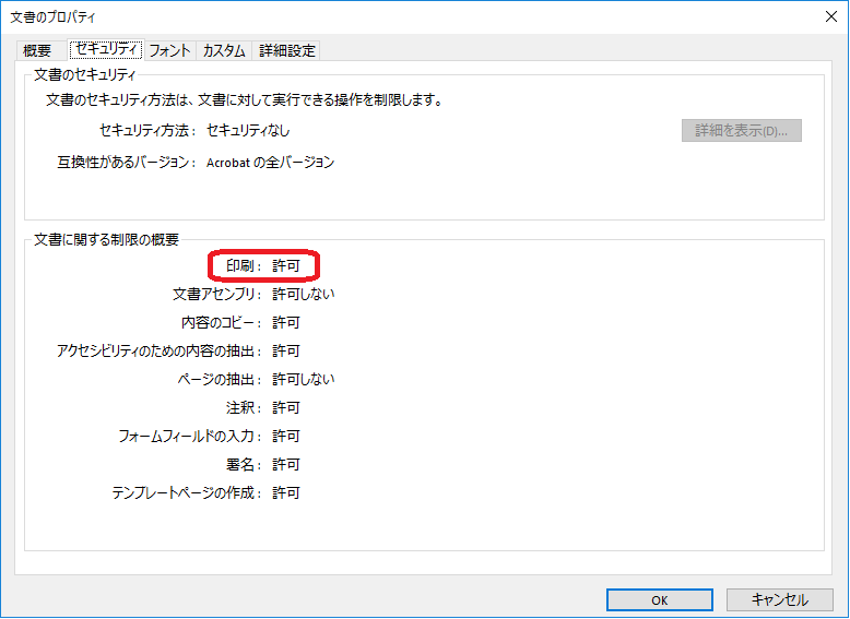 Acrobat Reader DC　のセキュリティ確認画面